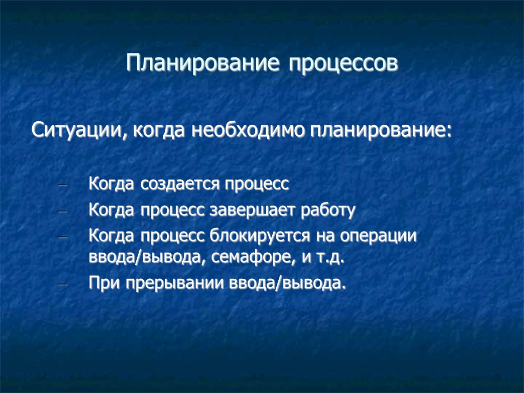 Планирование процессов Ситуации, когда необходимо планирование: Когда создается процесс Когда процесс завершает работу Когда Планирование процессов Ситуации, когда необходимо планирование: Когда создается процесс Когда процесс завершает работу Когда